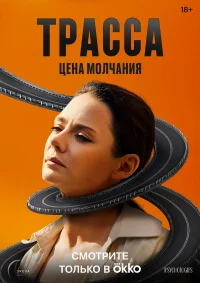 Трасса бесплатно