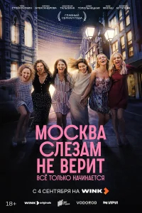 Москва слезам не верит. Всё только начинается бесплатно