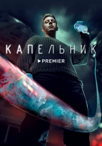 Капельник бесплатно