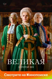 Великая бесплатно