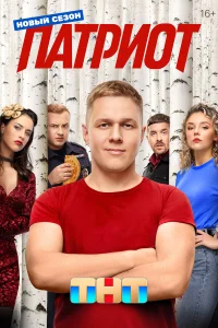 Патриот бесплатно