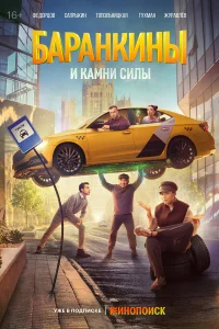 Баранкины и камни силы бесплатно