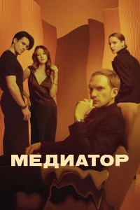 Медиатор бесплатно