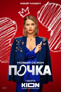 Почка бесплатно