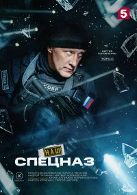 Наш спецназ бесплатно