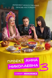Проект «Анна Николаевна» бесплатно