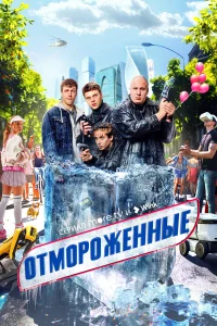 Отмороженные бесплатно