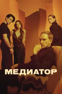 Медиатор бесплатно
