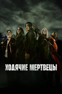 Ходячие мертвецы бесплатно