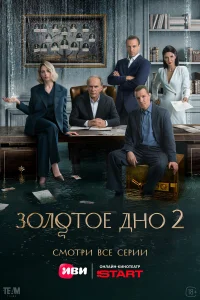 Золотое дно бесплатно