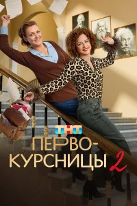Первокурсницы бесплатно